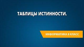 Таблицы истинности. Контрольная работа