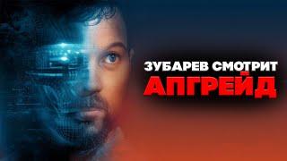 ЗУБАРЕВ СМОТРИТ АПГРЕЙД | ЛУЧШЕЕ С ПРОСМОТРА