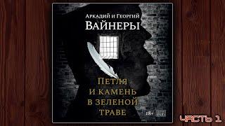 ПЕТЛЯ И КАМЕНЬ В ЗЕЛЕНОЙ ТРАВЕ - АРКАДИЙ И ГЕОРГИЙ ВАЙНЕРЫ. АУДИОКНИГА.