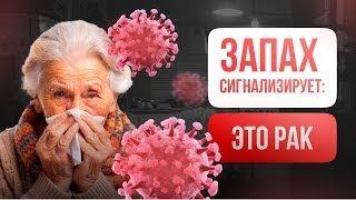 СИГНАЛЫ РАКА ТОЛСТОЙ КИШКИ  3 ЗАПАХА, КОТОРЫЕ ВЫЗЫВАЮТ ТРЕВОГУ! 90% НЕ ЗНАЮТ О ПРОБЛЕМЕ!