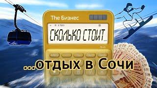 Сколько стоит отдых в Сочи. Отдых в Сочи 2021 цены. Зимний отдых в Сочи. Красная поляна 2021.