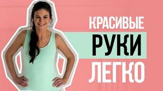 Красивые руки. Как накачать руки девушке? Мария Шарыгина. Yoga Tonus.