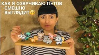 LPS: КАК Я ОЗВУЧИВАЮ ПЕТОВ