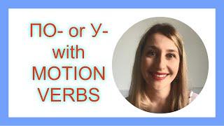 RUSSIAN: prefixes по- and у- with motion verbs