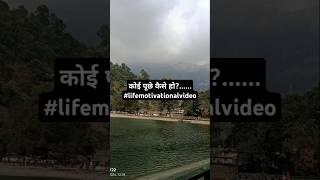 कोई पूछे कैसे हो?.......... Lifemotivationalvideo#viralshorts #trending 