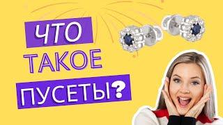 Что такое пусеты? И как выбирать Серьги гвоздики?