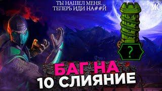 БАГ НА ПРОКАЧКУ КЛАССИЧЕСКОГО РЕПТИЛИИ ДО 10 СЛИЯНИЯ В Mortal Kombat Mobile