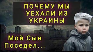 ПОЧЕМУ МЫ УЕХАЛИ ИЗ УКРАИНЫ НАВСЕГДА !!