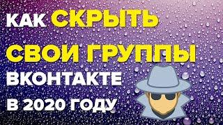 Как скрыть/закрыть свои группы в (ВК) ВКонтакте в 2020 году