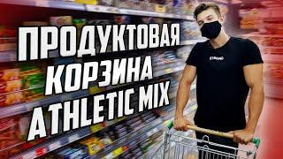 ПРОДУКТОВАЯ КОРЗИНА ATHLETIC MIX | МОЙ РАЦИОН ДЛЯ НАБОРА МАССЫ