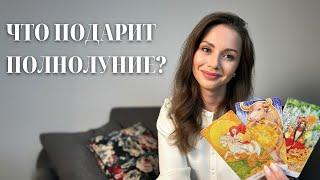 Что Подарит Полнолуние? Таро Прогноз