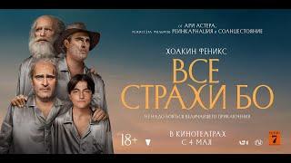 Все страхи Бо - Русский трейлер (2023)