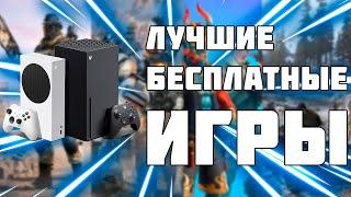 ЛУЧШИЕ БЕСПЛАТНЫЕ ИГРЫ XBOX SERIES S XBOX SERIES X 1 ЧАСТЬ