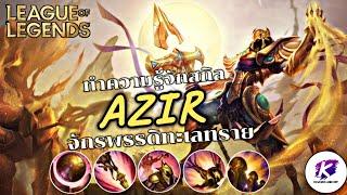 LOLPC : ทำความรู้จักสกิลของ Azir จักรพรรดิแห่งทะเลทราย แชมเปี้ยนที่ชาว LOL อยากให้เอาเข้า WildRift