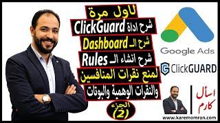 شرح اداة Clickguard | انشاء قواعد | لحل مشكله نقرات المنافسين والنقرات الوهمية | الجزء 2 | اسأل كارم