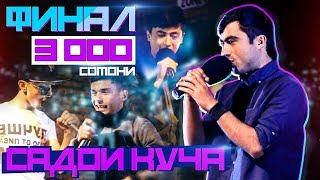 САДОИ КУЧА ФИНАЛ: STYOPA ИНТИХОБША КАРД (RAP.TJ)