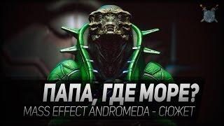 Папа, где море? Mass Effect Andromeda - сюжет. 18+