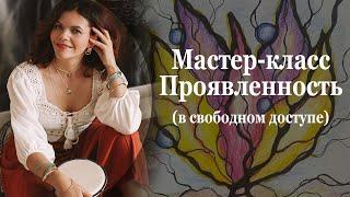 Мастер-класс Проявленность.