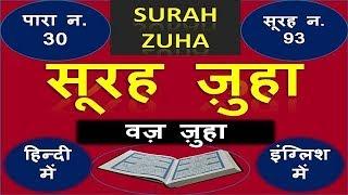 surah waz zuha hindi full text | सूरह वज़ ज़ुहा