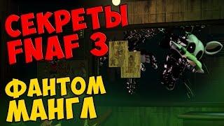 Five Nights At Freddy's 3 - ФАНТОМ МАНГЛ