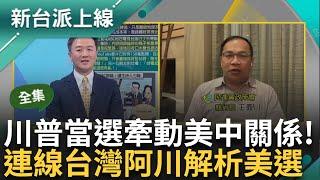 川普「王者歸來」強勢回歸白宮！ 賀錦麗提不出具體政策遭酸「美國侯友宜」  零元購政策讓民主黨遭選民唾棄？ 跨國連線義川大兵解析美選！｜李正皓 主持｜【新台派上線 完整版】20241106｜三立新聞台