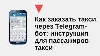 Как заказать такси через Telegram-бот: инструкция для пассажиров такси