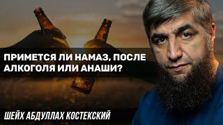 Примется ли намаз, после алкоголя или анаши?