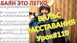 ВАЛЬС РАССТАВАНИЯ простой вариант подробный разбор на баяне. Урок#110