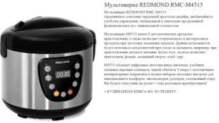 Мультиварка REDMOND RMC-M4515