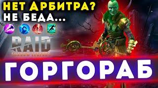 ГОРГОРАБ ГАЙД - ТОП эпик на арену! - Raid Shadow Legends