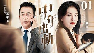 【Cheating In Middle Age】▶EP 01 | Wang Zhifei, Liu Tao, Jiang ShanRoom CDrama