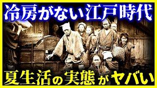 【ゆっくり解説】江戸時代の夏の生活がヤバい！？江戸庶民はどうやって夏を過ごしていたのか?