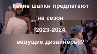 Обзор моделей вязаных шапок на сезон 2023-2024 : Brunello Cucinelli, Max Mara, Loro Piana и другие..