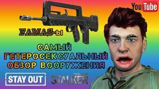 STAY OUT/STALKER ONLINE: ОБЗОР-МНЕНИЕ О FAMAS F1 И FAMAS G2/ОБТ СЕРВЕР