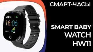 Детские смарт-часы Smart Baby Watch HW11