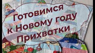 Подарочные прихватки  идеи к Новому году