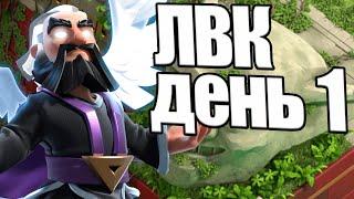 СЕЗОН НАЧАЛСЯ ЛВК ДЕНЬ 1 ФЕВРАЛЬ 2023 CLASH OF CLANS КЛЕШ ОФ КЛЕНС