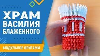 Храм Василия Блаженного | #6 занятие. Модульное оригами. Как сделать храм из бумаги