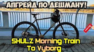 SHULZ Morning Train To Vyborg, апгрейд по дешману!