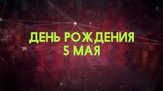 Люди рожденные 5 мая День рождения 5 мая Дата рождения 5 мая правда о людях