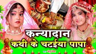 #Video | Anshu Priya | Vivah Geet | कथी के चटईया पापा हो | Kathi Ke Chataiya Papa Ho | Kanyadan Geet