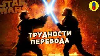 Трудности перевода приквелов Star Wars