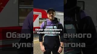 Обзор обновленного купейного вагона