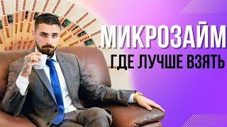 Микрозаймы где лучше взять? | Рейтинг микрозаймов онлайн и без отказа #микрозаймыонлайн #займонлайн