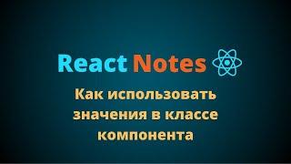 Курс по React JS | Как использовать значения в классе компонента