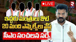 ఇద్దరు మంత్రులు ఔట్ LIVE : CM Revanth Reddy MLAs Survey | Telangana Congress | RTV