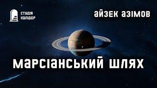 Айзек Азімов "Марсіанський шлях" #фантастика #космос #азімов #аудіокнигиукраїнською #айзеказімов