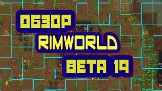 RimWorld Beta 19 - Обзор нового обновления