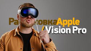 Первый обзор и распаковка Apple Vision Pro