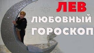 Лев - Любовный  Гороскоп. Как Влюбить В Себя Женщину - Льва.